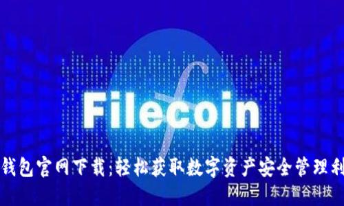 TP钱包官网下载：轻松获取数字资产安全管理利器