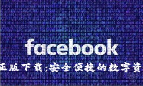 TP钱包App正版下载：安全便捷的数字资产管理工具