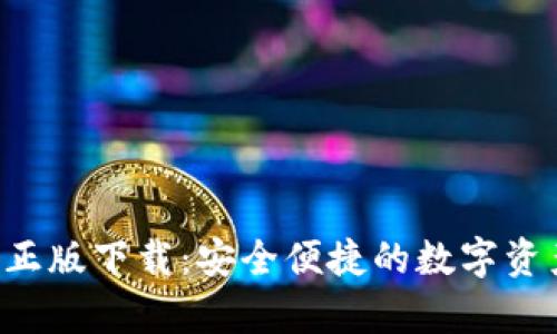 TP钱包App正版下载：安全便捷的数字资产管理工具