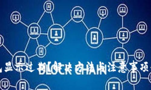 TP钱包显示过期？解决方法与注意事项全解析