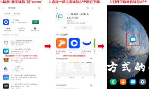 探索Kiro虚拟币：颠覆传统交易方式的创新加密货币