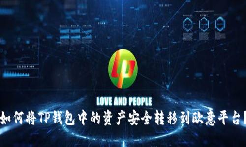如何将TP钱包中的资产安全转移到欧意平台？
