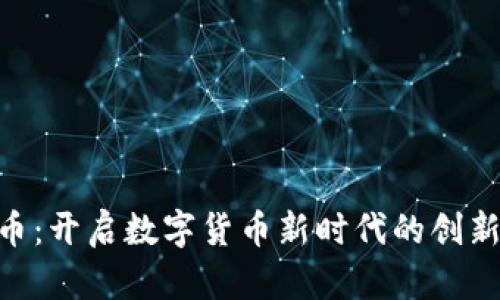 UIN虚拟币：开启数字货币新时代的创新福建范本