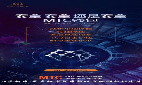 UIN虚拟币：开启数字货币新时代的创新福建范本