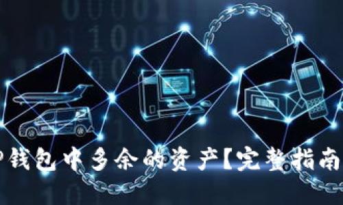 如何处理TP钱包中多余的资产？完整指南与最佳实践