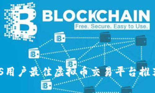 全面解析：iOS用户最佳虚拟币交易平台推荐与使用指南