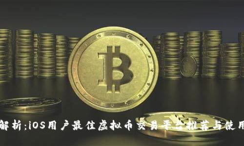 全面解析：iOS用户最佳虚拟币交易平台推荐与使用指南