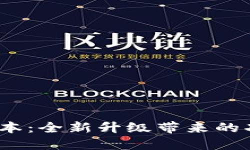 TP钱包2.0.7版本：全新升级带来的功能与体验提升