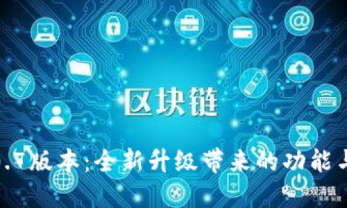 TP钱包2.0.7版本：全新升级带来的功能与体验提升