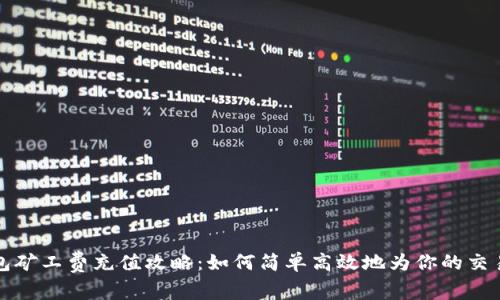 TP钱包矿工费充值攻略：如何简单高效地为你的交易加油