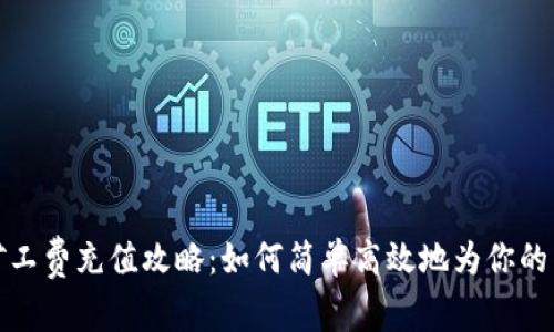 TP钱包矿工费充值攻略：如何简单高效地为你的交易加油