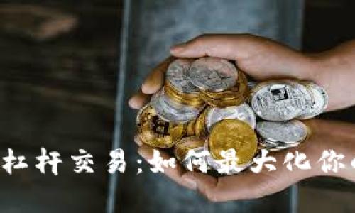 虚拟币期货杠杆交易：如何最大化你的投资回报？