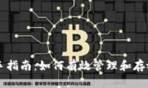 虚拟币投资新手指南：如何有效管理和存放你的数字资产
