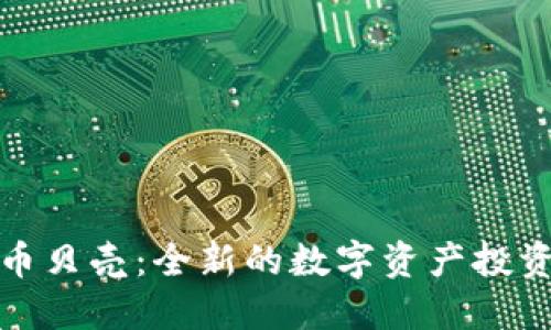 虚拟币贝壳：全新的数字资产投资机会