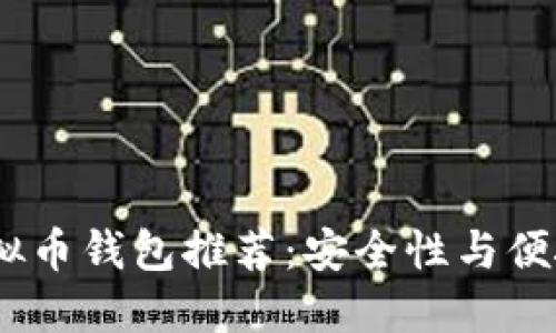 2023年最佳虚拟币钱包推荐：安全性与便捷性的完美结合