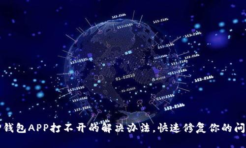 TP钱包APP打不开的解决办法，快速修复你的问题