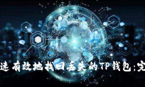 如何快速有效地找回丢失的TP钱包：完整指南