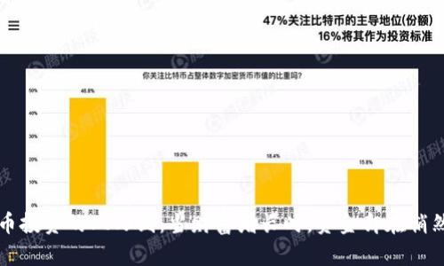 虚拟币投资的双刃剑：当财富增长时，资金却在悄然流失