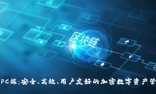TP钱包PC端：安全、高效、用户友好的加密数字资产管理工具
