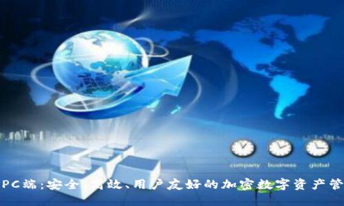 TP钱包PC端：安全、高效、用户友好的加密数字资产管理工具
