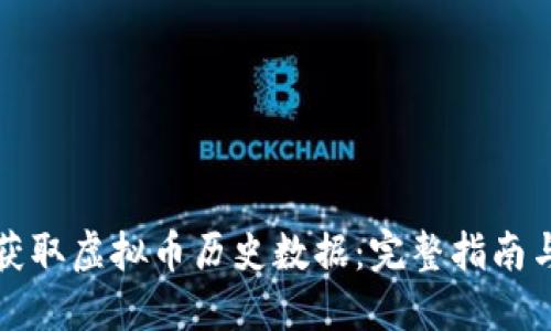 如何快速获取虚拟币历史数据：完整指南与下载方式