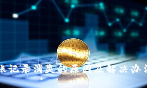 TP钱包转账记录消失的原因及解决办法详细解析