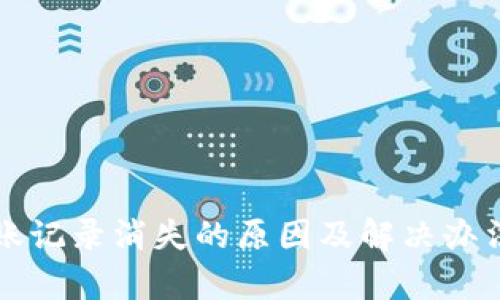 TP钱包转账记录消失的原因及解决办法详细解析