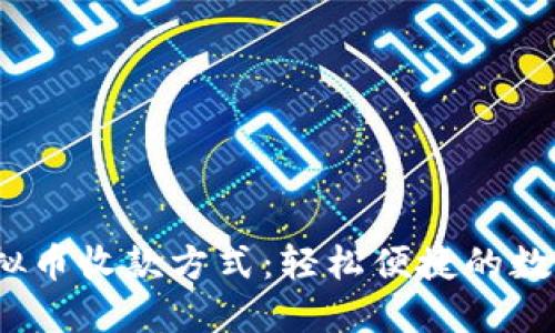 2023年最佳虚拟币收款方式：轻松便捷的数字交易解决方案