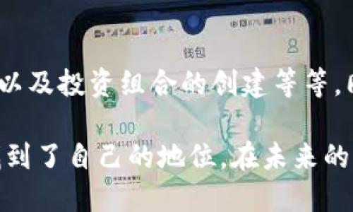   如何找到TP钱包的二维码？步骤详解与技巧分享 / 
 guanjianci TP钱包, 二维码, 钱包安全, 加密货币 /guanjianci 

引言
在数字货币日益流行的今天，钱包的使用变得愈发重要。作为投资者，我们需要熟悉各种钱包的功能与特点。TP钱包，作为一种受到用户青睐的数字货币钱包，提供了许多便捷的功能，其中二维码的使用显得尤为关键，既方便了资金的转账，也提高了交易的效率。

什么是TP钱包？
TP钱包（TokenPocket Wallet）是一款多链数字资产钱包，支持多种主流的区块链资产。它不仅在安全性上颇具保障，而且其用户界面友好，适合各类用户使用。TP钱包支持加密货币的存储、转账、交易等多重功能，深受加密货币爱好者的喜爱。

二维码的作用
二维码在TP钱包中的作用主要体现在资金的快速转账和接收。用户只需扫描或展示二维码，即可完成钱包地址的输入，避免手动输入时可能出现的错误。此外，二维码也大大简化了交易流程，提升了用户体验。

如何找到TP钱包二维码？
找到TP钱包二维码的步骤其实非常简单。以下是详细的操作指南：

第一步：打开TP钱包应用
首先，在您的手机上找到并打开TP钱包应用。确保您的手机已连接到互联网，打开应用后，您将进入主界面。

第二步：登陆您的账户
如果您已注册账户，输入您的密码或用其他方式登录。如果您是新用户，请先注册一个新账户。注册过程通常需要您设置一个安全密码，并进行身份验证。

第三步：访问“我的”页面
在主界面中，您会看到多个选项，如“首页”、“交易”、“市场”等。在这些选项中，找到并点击“我的”或“个人中心”选项，这里是您钱包的个人信息界面。

第四步：找到二维码选项
在“我的”页面，您可能会看到“资产”、“收款”或“二维码”等选项。点击“二维码”选项，它通常以一个二维码图标形式呈现。

第五步：显示二维码
一旦您点击了二维码选项，您的TP钱包地址的二维码将会自动生成并显示在屏幕上。此时，您可以选择保存该二维码，或直接与他人分享，以便进行转账或接收资金。

二维码的安全性
尽管二维码为转账带来了方便，但用户在使用时也需保持警惕。确保只将您的二维码分享给可信的人，不要随意公开，以防泄露个人资产信息。同时，建议在转账时再次确认对方的账户信息，以避免错误。

总结
找到TP钱包的二维码其实非常简单，了解了步骤后，您可以轻松进行转账和接收资金。如今，数字钱包的安全性和便利性是每位用户必须重视的内容。希望以上内容能够帮助您更好地使用TP钱包，让您的数字货币交易更加顺畅。

附加提示
在使用TP钱包时，除了二维码功能，您还可以探索其他功能。例如，钱包支持的多链资产管理、去中心化交易所的使用以及投资组合的创建等等。同时，也不妨常常关注TP钱包的更新信息，以便及时获取最新的安全措施和功能提升。

在数字资产的时代，TP钱包正成为越来越多用户的选择。通过良好的体验与满足用户需求的功能，TP钱包在行业中找到了自己的地位。在未来的日子里，相信它将继续为用户提供更为优质的服务。