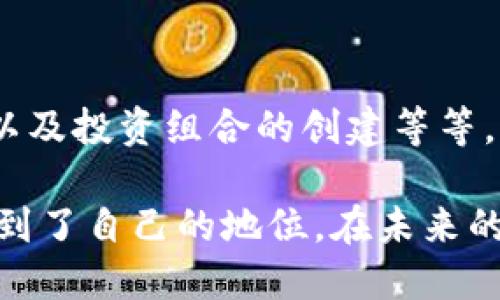   如何找到TP钱包的二维码？步骤详解与技巧分享 / 
 guanjianci TP钱包, 二维码, 钱包安全, 加密货币 /guanjianci 

引言
在数字货币日益流行的今天，钱包的使用变得愈发重要。作为投资者，我们需要熟悉各种钱包的功能与特点。TP钱包，作为一种受到用户青睐的数字货币钱包，提供了许多便捷的功能，其中二维码的使用显得尤为关键，既方便了资金的转账，也提高了交易的效率。

什么是TP钱包？
TP钱包（TokenPocket Wallet）是一款多链数字资产钱包，支持多种主流的区块链资产。它不仅在安全性上颇具保障，而且其用户界面友好，适合各类用户使用。TP钱包支持加密货币的存储、转账、交易等多重功能，深受加密货币爱好者的喜爱。

二维码的作用
二维码在TP钱包中的作用主要体现在资金的快速转账和接收。用户只需扫描或展示二维码，即可完成钱包地址的输入，避免手动输入时可能出现的错误。此外，二维码也大大简化了交易流程，提升了用户体验。

如何找到TP钱包二维码？
找到TP钱包二维码的步骤其实非常简单。以下是详细的操作指南：

第一步：打开TP钱包应用
首先，在您的手机上找到并打开TP钱包应用。确保您的手机已连接到互联网，打开应用后，您将进入主界面。

第二步：登陆您的账户
如果您已注册账户，输入您的密码或用其他方式登录。如果您是新用户，请先注册一个新账户。注册过程通常需要您设置一个安全密码，并进行身份验证。

第三步：访问“我的”页面
在主界面中，您会看到多个选项，如“首页”、“交易”、“市场”等。在这些选项中，找到并点击“我的”或“个人中心”选项，这里是您钱包的个人信息界面。

第四步：找到二维码选项
在“我的”页面，您可能会看到“资产”、“收款”或“二维码”等选项。点击“二维码”选项，它通常以一个二维码图标形式呈现。

第五步：显示二维码
一旦您点击了二维码选项，您的TP钱包地址的二维码将会自动生成并显示在屏幕上。此时，您可以选择保存该二维码，或直接与他人分享，以便进行转账或接收资金。

二维码的安全性
尽管二维码为转账带来了方便，但用户在使用时也需保持警惕。确保只将您的二维码分享给可信的人，不要随意公开，以防泄露个人资产信息。同时，建议在转账时再次确认对方的账户信息，以避免错误。

总结
找到TP钱包的二维码其实非常简单，了解了步骤后，您可以轻松进行转账和接收资金。如今，数字钱包的安全性和便利性是每位用户必须重视的内容。希望以上内容能够帮助您更好地使用TP钱包，让您的数字货币交易更加顺畅。

附加提示
在使用TP钱包时，除了二维码功能，您还可以探索其他功能。例如，钱包支持的多链资产管理、去中心化交易所的使用以及投资组合的创建等等。同时，也不妨常常关注TP钱包的更新信息，以便及时获取最新的安全措施和功能提升。

在数字资产的时代，TP钱包正成为越来越多用户的选择。通过良好的体验与满足用户需求的功能，TP钱包在行业中找到了自己的地位。在未来的日子里，相信它将继续为用户提供更为优质的服务。