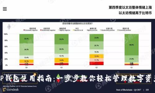 TP钱包使用指南：一步步教你轻松管理数字资产