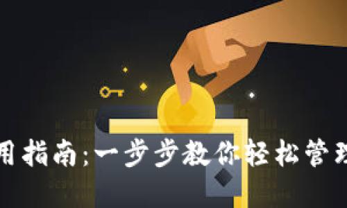TP钱包使用指南：一步步教你轻松管理数字资产