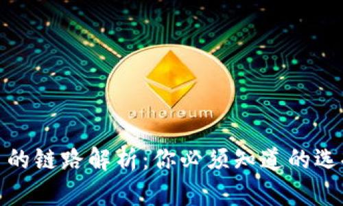 TP钱包提币的链路解析：你必须知道的选择与安全性