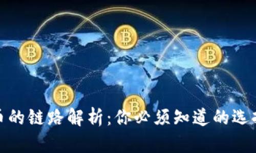 TP钱包提币的链路解析：你必须知道的选择与安全性