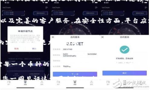    2023年最新虚拟币数字币大全：选择最适合你的投资平台  / 

 guanjianci  虚拟币, 数字币, 投资, 交易平台  /guanjianci 

引言
虚拟币和数字币已经成为如今金融市场的热门话题。从比特币到以太坊，再到各式各样的新兴币种，投资者们都希望能够捕捉到这些数字资产的潜力。然而，由于种类繁多，市场信息复杂，在选择投资对象时，必须做到心中有数。本文将为大家提供2023年最新虚拟币和数字币的详细图片展示，同时分析每种币的独特卖点。

虚拟币概述
虚拟币是基于加密技术的一种数字资产。它们以区块链技术为基础，确保数据的安全性和安全交易的透明度。虚拟币的种类较多，每种币种背后都有其独特的用途和技术支持。在过去的几年中，数字币不仅吸引了大量的投资，也逐渐渗透到了我们的日常生活中，例如支付、跨境转账等领域。

2023年主要虚拟币介绍

h41. 比特币（Bitcoin）/h4
比特币是最早的虚拟币，广为人知。作为市场上的先行者，比特币具有较高的市场认可度及稳定性。它是去中心化的，不受政府或金融机构的控制。比特币的总量限制在2100万枚，这使得它在一定程度上具备了“数字黄金”的特质。其交易速度不断提升，新技术的应用使得其在主流交易市场中愈发便利。

h42. 以太坊（Ethereum）/h4
以太坊是一个支持智能合约的开源平台，其代币ETH被广泛应用于分布式应用(DApps)的开发上。以太坊不仅仅是一种货币，它是一种解决方案。以太坊的独特之处在于它的区块链不仅储存了交易数据，还能执行预设的程序，这是其被大量开发者推崇的原因。

h43. 瑞波币（Ripple）/h4
瑞波币的主要用途是进行跨境支付，特别在传统金融体系中增加了效率。它或许没有比特币那么知名，但其背后的技术却受到了众多银行的青睐。在交易速度上，瑞波币可以在3-5秒内完成交易，而比特币可能需要数十分钟。这个特点让瑞波币在企业间的转账中成为一种有力工具。

h44. 莱特币（Litecoin）/h4
莱特币被称为“比特币的轻量版”，它的创建旨在改进比特币的一些不足之处。莱特币的生成速度比比特币快，且交易手续费更低。尽管其市值较比特币小，但其稳定性和广泛的可接受性使它在数字资产市场上占有一席之地。

数字币的选择建议
在决定投资虚拟币或数字币时，需要考虑多个因素。首先，了解每种币的技术背景及使用案例，其次，分析市场趋势和社区支持度。投资者常常因为高期望和短期内的市场波动而做出决策，因此保持冷静和理性的态度非常重要。

如何选择合适的交易平台
对于投资者来说，选择一个安全、可靠的交易平台至关重要。市场上有许多交易平台，各自的优势和劣势各不相同。一个好的平台应具备用户友好的界面、高效率的交易系统以及完善的客户服务。在安全性方面，平台应支持双重身份验证和加密技术，以保护用户的资产安全。在手续费方面，不同平台的收费标准也可能会影响到投资成本，选择适合自己的平台可以帮助更好地管理投资收益。

图片展示：虚拟币的视觉盛宴
在本文中，我们将展示2023年主要虚拟币和数字币的高清图片。这些图片不仅展示了每种币的独特设计，还彰显了其背后的文化和价值。下一部分将为您呈现精彩的视觉内容，帮助您更加直观地了解每个币种的特点。

结语
随着数字经济的迅猛发展，虚拟币和数字币的普及程度将越来越高。投资者需要保持警惕，及时获取市场信息，做出明智的决策。记住，无论是进行长期投资还是短期交易，对每一个币种的深入了解和市场趋势的把握都是不可忽视的。同时，借助有效的交易平台及投资工具，您将更有可能在这个动态且不断变化的市场中取得成功。 

希望本文能够帮助您在虚拟币的世界中找到属于自己的投资之路，获取您想要的数字财富。无论是作为投资还是实际应用，虚拟币的未来仍充满着希望与挑战。我们期待与您一同见证这一历史性的时刻！