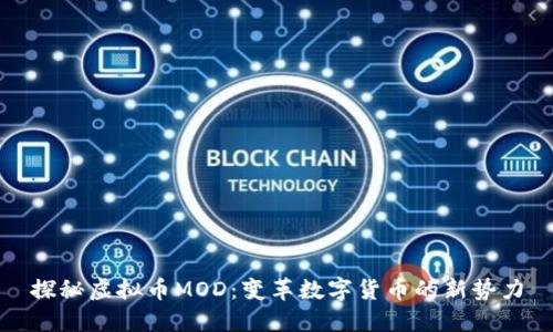 探秘虚拟币MOD：变革数字货币的新势力