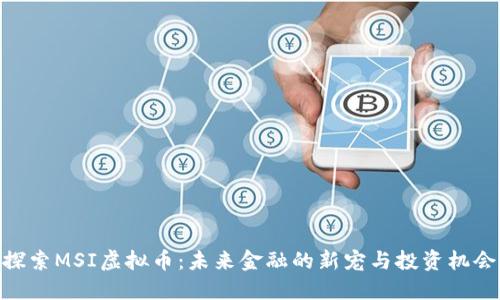 探索MSI虚拟币：未来金融的新宠与投资机会