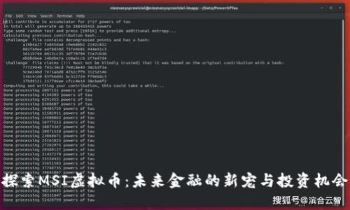 探索MSI虚拟币：未来金融的新宠与投资机会