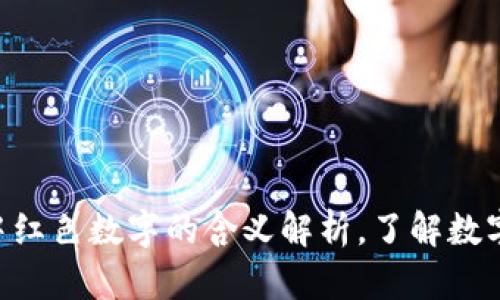 TP钱包app中红色数字的含义解析，了解数字背后的作用