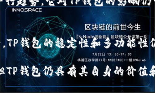 在讨论TP钱包（Trust Wallet）和TRX（波场币）价格之间的关系时，我们需要考虑多个方面。这不仅涉及到TRX的市场表现，还包括TP钱包作为一个加密货币钱包在交易中的作用及其对整个生态系统的影响。

TP钱包与TRX的关系
TP钱包，作为一个知名的去中心化钱包，支持多种加密货币的存储及交易，其中就包括TRX。它的流行使得许多用户选择在此钱包中持有和交易TRX。如果TRX的价格出现波动，尤其是大幅下跌，不仅会直接影响持有者的资产价值，也可能影响到用户继续使用TP钱包的意愿。

TRX价格波动的原因
TRX的价格波动受多种因素影响。这些因素包括市场供需、投资者情绪、政策法规变化以及波场生态系统的新闻和进展。例如，如果波场宣布了重大的技术更新，或与其他项目的合作，可能会推动TRX的价格上涨。相反，负面新闻则可能导致用户恐慌，进而抛售TRX。

价格下跌对用户行为的影响
当TRX价格出现明显下跌时，TP钱包里的用户往往会出现反应。首先，一些投资者可能会选择在价格低迷时抛售以减少损失，这将加重价格的下行压力。此外，用户的信心也会受到打击，导致他们减少交易或甚至将资产转移到其他钱包。

稳定币的使用与TP钱包的链接
为了对冲波动，一部分投资者可能会选择将TRX转换为稳定币，这样一来，NB_wallet不仅为用户提供了安全存储的空间，还成为了一个转换资产的重要平台。TP钱包支持稳定币的存储与交易，这样的功能可能在市场动荡时期尤为关键，帮助用户降低风险。

市场趋势与TP钱包的市场地位
在加密货币市场上，钱包的种类繁多，但TP钱包凭借其用户友好的界面和强大的功能在其中占据了重要地位。如果TRX长期处于下行趋势，它对TP钱包的影响仍可能会反映出用户对于安全性和功能性的钱包的需求。即使TRX价格下跌，用户仍希望保留一个可以安全存储和快速交易的地方。

总结
因此，TRX的价格波动确实会对TP钱包产生多方面的影响。短期内，价格下跌可能导致用户的信心下降，影响使用频率，但长期来看，TP钱包的稳定性和多功能性仍然会吸引用户。虽然TRX的表现可能会引发市场波动，但用户的需求和对安全性、便利性的追求是影响其使用的核心因素。

通过以上的分析，我们可以看到，TP钱包和TRX之间的关系密不可分。虽然TRX的价格波动对TP钱包的使用可能会造成一定影响，但TP钱包仍具有其自身的价值和吸引力。