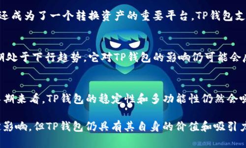 在讨论TP钱包（Trust Wallet）和TRX（波场币）价格之间的关系时，我们需要考虑多个方面。这不仅涉及到TRX的市场表现，还包括TP钱包作为一个加密货币钱包在交易中的作用及其对整个生态系统的影响。

TP钱包与TRX的关系
TP钱包，作为一个知名的去中心化钱包，支持多种加密货币的存储及交易，其中就包括TRX。它的流行使得许多用户选择在此钱包中持有和交易TRX。如果TRX的价格出现波动，尤其是大幅下跌，不仅会直接影响持有者的资产价值，也可能影响到用户继续使用TP钱包的意愿。

TRX价格波动的原因
TRX的价格波动受多种因素影响。这些因素包括市场供需、投资者情绪、政策法规变化以及波场生态系统的新闻和进展。例如，如果波场宣布了重大的技术更新，或与其他项目的合作，可能会推动TRX的价格上涨。相反，负面新闻则可能导致用户恐慌，进而抛售TRX。

价格下跌对用户行为的影响
当TRX价格出现明显下跌时，TP钱包里的用户往往会出现反应。首先，一些投资者可能会选择在价格低迷时抛售以减少损失，这将加重价格的下行压力。此外，用户的信心也会受到打击，导致他们减少交易或甚至将资产转移到其他钱包。

稳定币的使用与TP钱包的链接
为了对冲波动，一部分投资者可能会选择将TRX转换为稳定币，这样一来，NB_wallet不仅为用户提供了安全存储的空间，还成为了一个转换资产的重要平台。TP钱包支持稳定币的存储与交易，这样的功能可能在市场动荡时期尤为关键，帮助用户降低风险。

市场趋势与TP钱包的市场地位
在加密货币市场上，钱包的种类繁多，但TP钱包凭借其用户友好的界面和强大的功能在其中占据了重要地位。如果TRX长期处于下行趋势，它对TP钱包的影响仍可能会反映出用户对于安全性和功能性的钱包的需求。即使TRX价格下跌，用户仍希望保留一个可以安全存储和快速交易的地方。

总结
因此，TRX的价格波动确实会对TP钱包产生多方面的影响。短期内，价格下跌可能导致用户的信心下降，影响使用频率，但长期来看，TP钱包的稳定性和多功能性仍然会吸引用户。虽然TRX的表现可能会引发市场波动，但用户的需求和对安全性、便利性的追求是影响其使用的核心因素。

通过以上的分析，我们可以看到，TP钱包和TRX之间的关系密不可分。虽然TRX的价格波动对TP钱包的使用可能会造成一定影响，但TP钱包仍具有其自身的价值和吸引力。