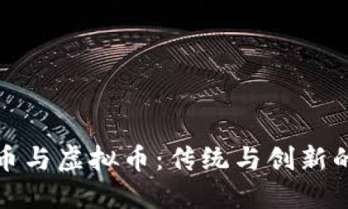 纪念币与虚拟币：传统与创新的碰撞