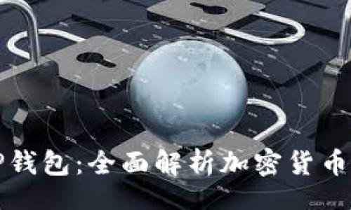simple
从抹茶提币到TP钱包：全面解析加密货币的安全存储方式