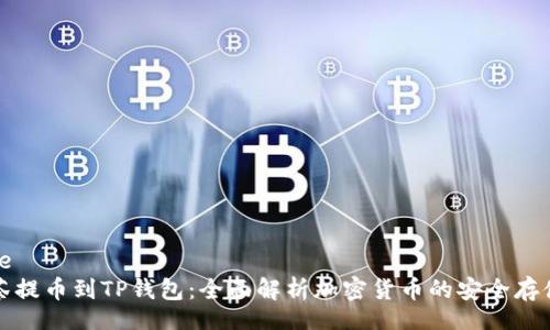 simple
从抹茶提币到TP钱包：全面解析加密货币的安全存储方式