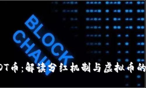 CEO币与DT币：解读分红机制与虚拟币的未来趋势