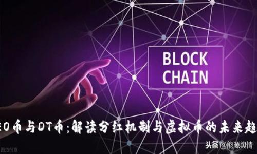 CEO币与DT币：解读分红机制与虚拟币的未来趋势