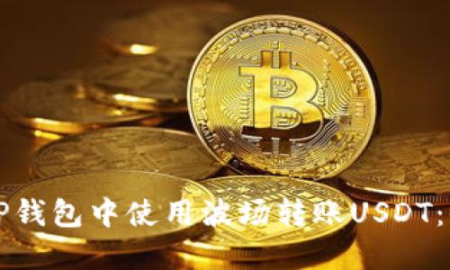 如何在TP钱包中使用波场转账USDT：全面指南