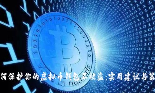 如何保护你的虚拟币钱包不被盗：实用建议与策略