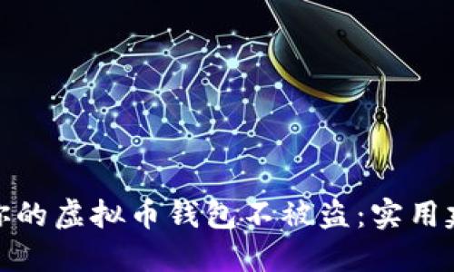 如何保护你的虚拟币钱包不被盗：实用建议与策略