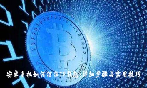 安卓手机如何信任TP钱包：详细步骤与实用技巧